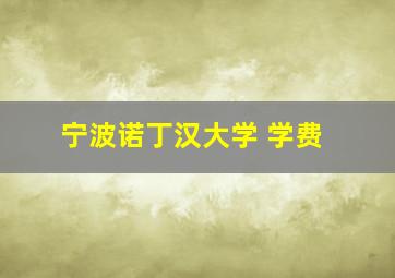 宁波诺丁汉大学 学费